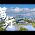 南华大学建校65周年宣传片《笃行》