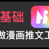 0基础，AI做漫画推文工具