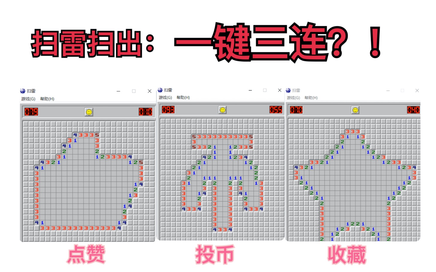 【扫雷】:居然扫出来了一键三连!!!你们懂我意思了吧?哔哩哔哩bilibili