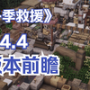 《冬季救援》 0.4.4版本「蒸汽动力」前瞻