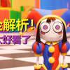 【神奇数字马戏团】爆火新动画，看完睡不着！整理一番细节，彩蛋，剧情秘密