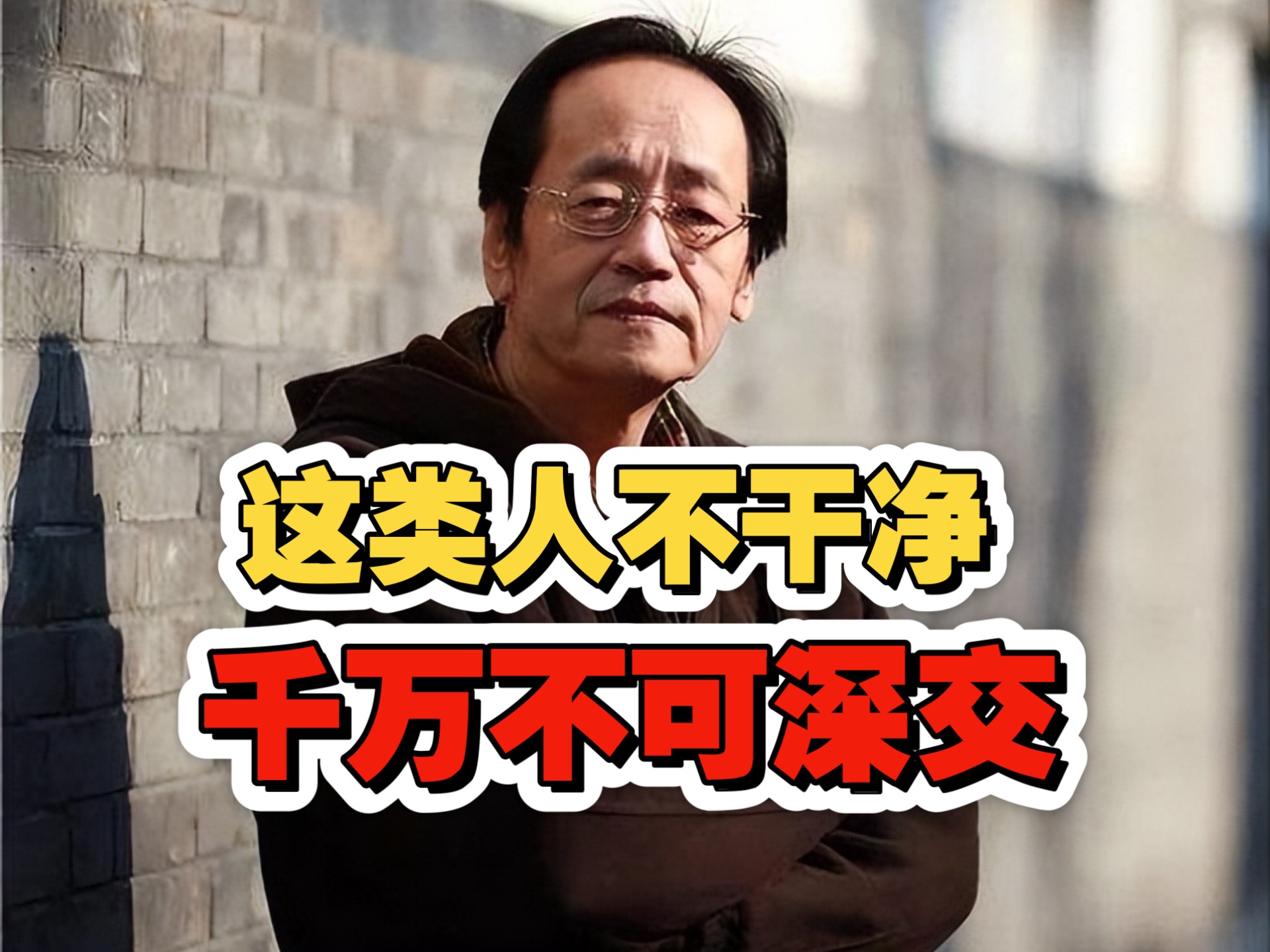 倪海厦：这类人不干净、千万别深交！