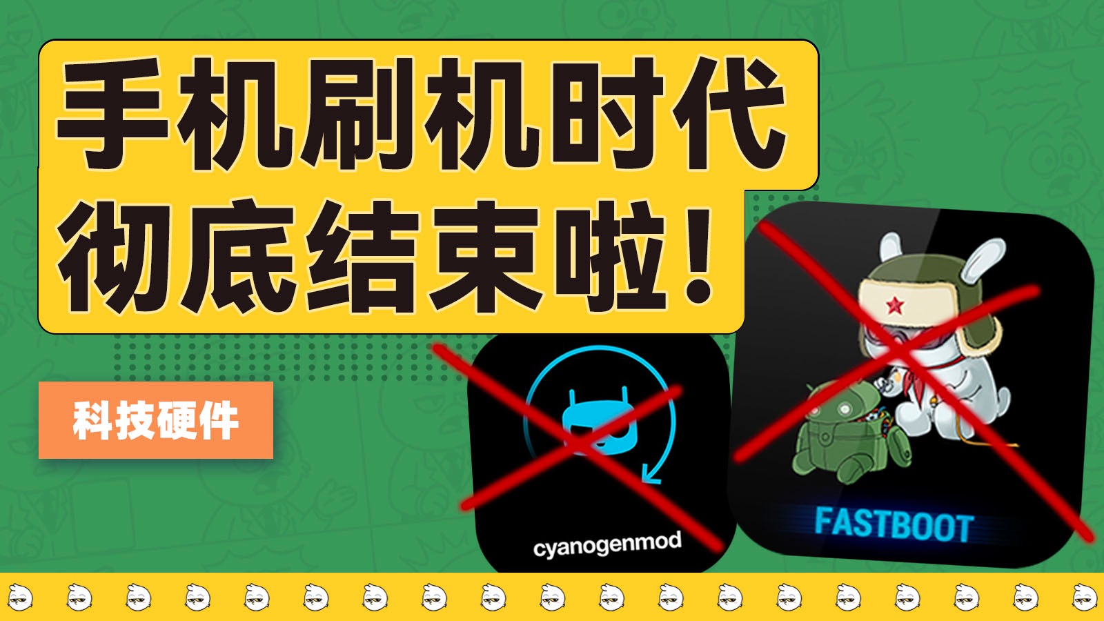 手机刷机时代彻底结束了，谁杀死了第三方系统？【雪鸡观察局419】