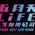 【线上·最高画质】五月天 - 人生无限公司电影演唱会 1080p