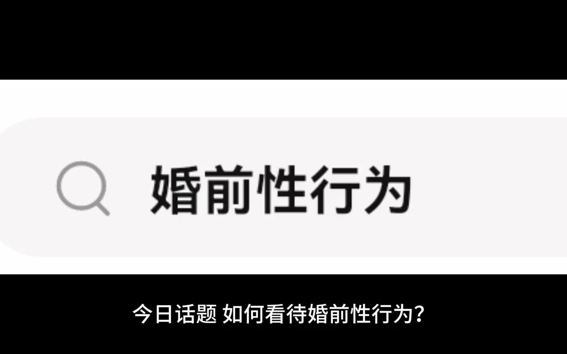 如何看待婚前性行为-今日话题酱-今日话题酱-哔哩哔哩视频