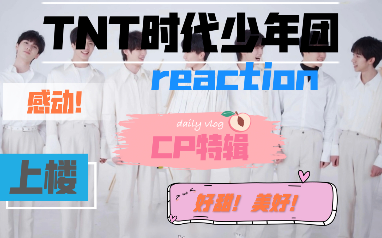 【tnt时代少年团】reaction cp特辑 我明明是来k糖的!