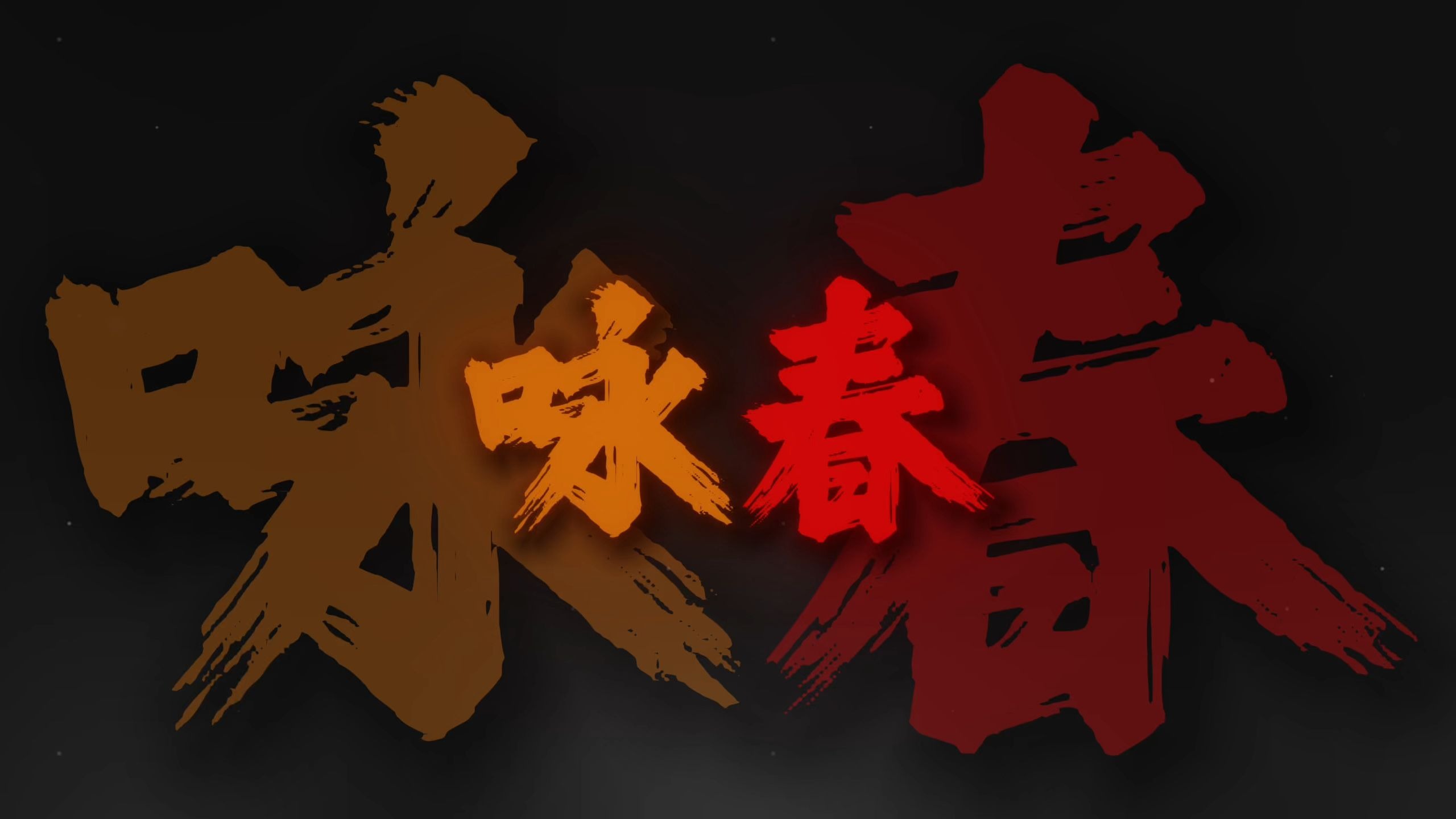 循环音乐｜《咏春dj》"别辜负眼前季节"