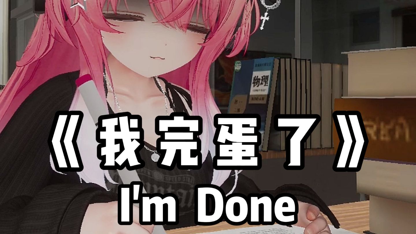 “ 我 完 蛋 的 一 生 ”