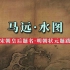 马远《十二水图》用中国水墨呈现出变幻无穷的水形态