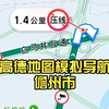 【实测】高德地图模拟导航儋州市