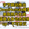 字节跳动推出 OmniHuman模型单张照片生成逼真全身动态视频up：不可思议