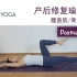 30分钟产后修复瑜伽（二）腹直肌修复 骨盆恢复 | Yue Yoga