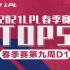 【LPL春季赛TOP5】第九周D1：Uniboy发条梅开二度终结比赛！