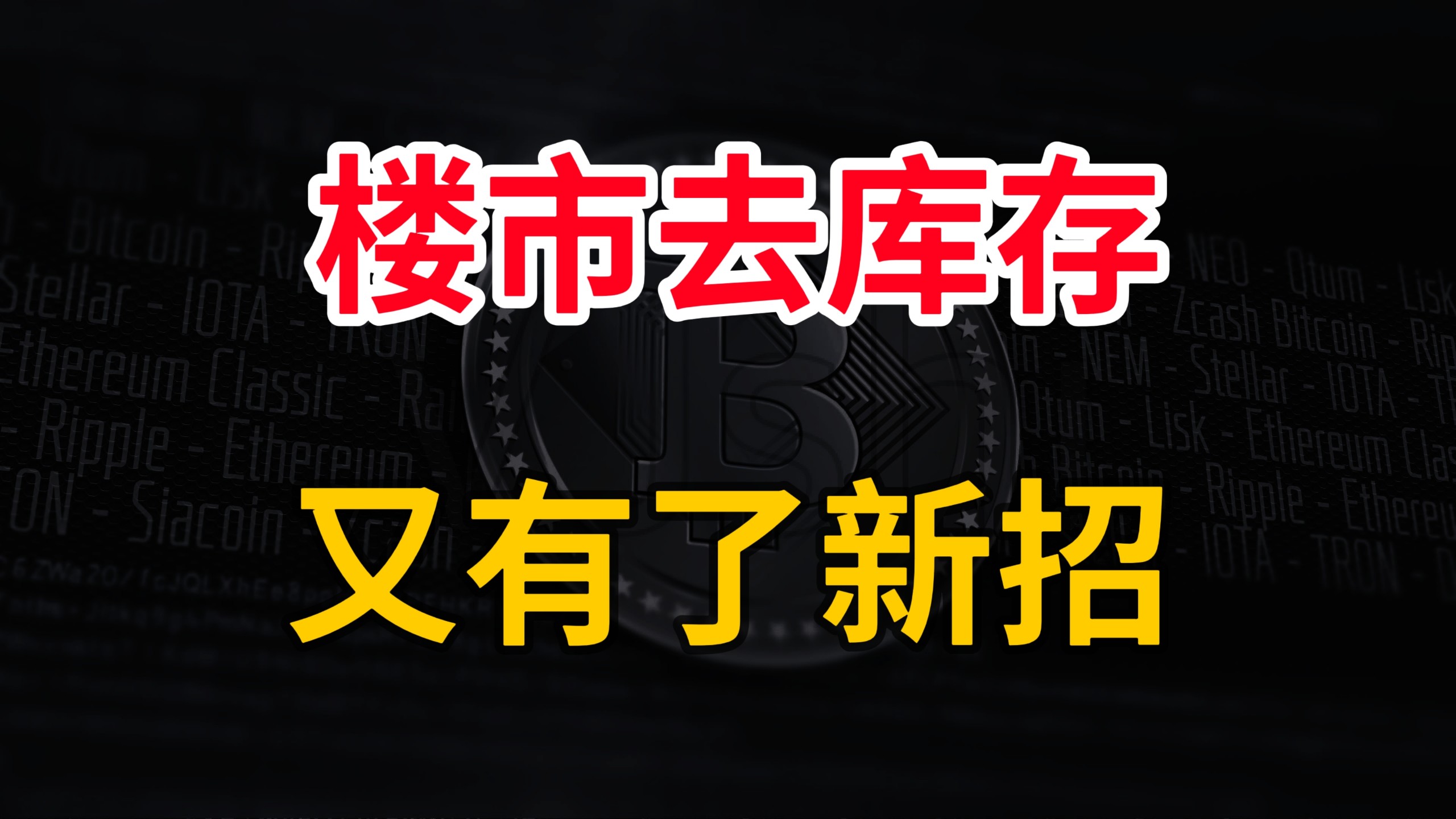 背后有高人啊，楼市去库存，又有了新招