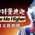 【迪迦奥特曼】15分钟教唱日文歌 Take Me Higher | 那一年，我们都变成了光