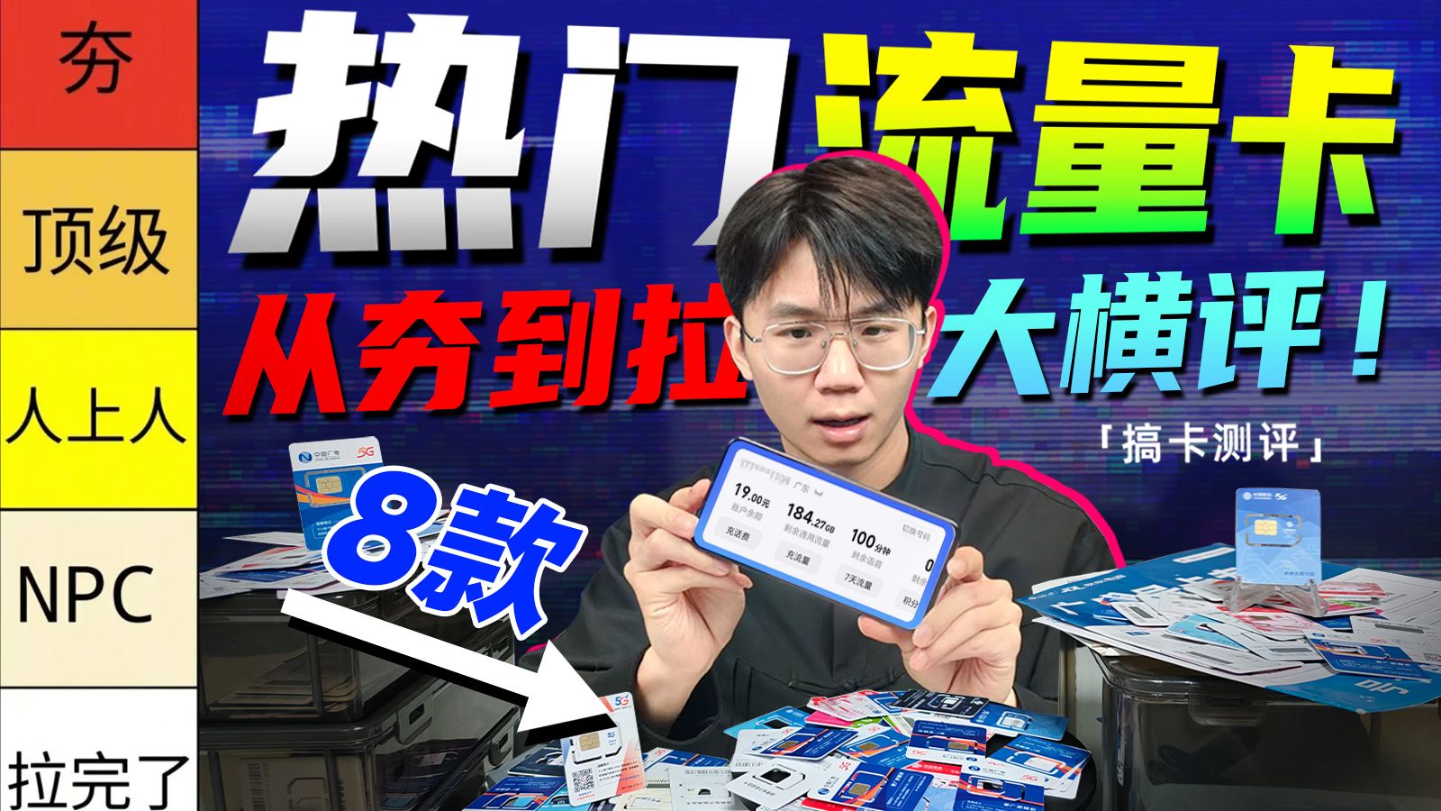 【从夯到拉】锐评19-29元热门流量卡！移动19元280G吊打全场？？流量卡｜性价比流量卡｜2025流量卡推荐｜广电流量卡｜移动流量卡｜电信流量卡｜联通流量卡｜