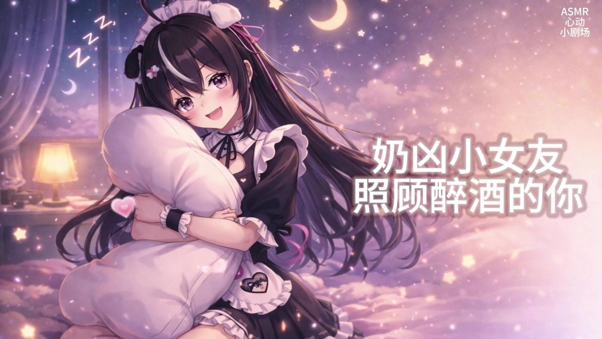 【ASMR心动小剧场】 我超凶的！喝醉酒的臭老公不许上床