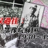 血泪过往：鄂豫皖苏区1930～1934