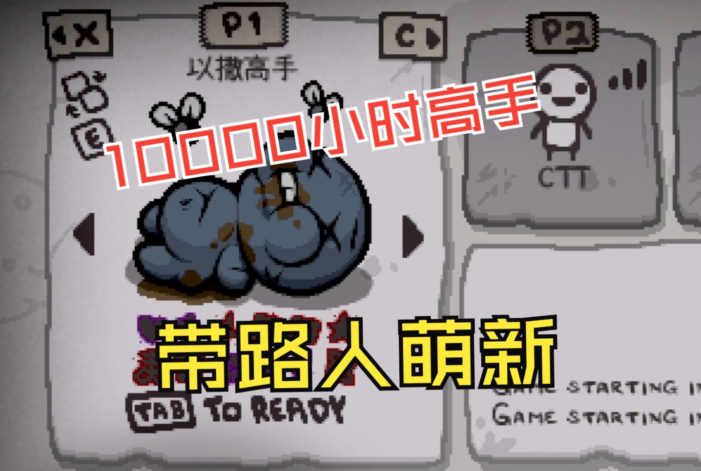 10000小时以撒高手，来带带路人萌新进行一局游戏是什么体验