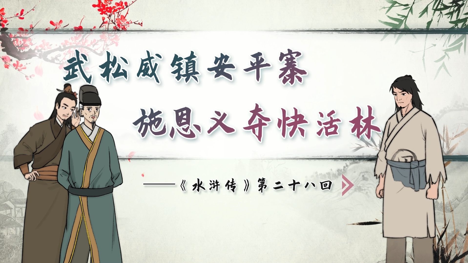 【螺蛳名著】《水浒传》第二十八回——武松威镇安平寨，施恩义夺快活林