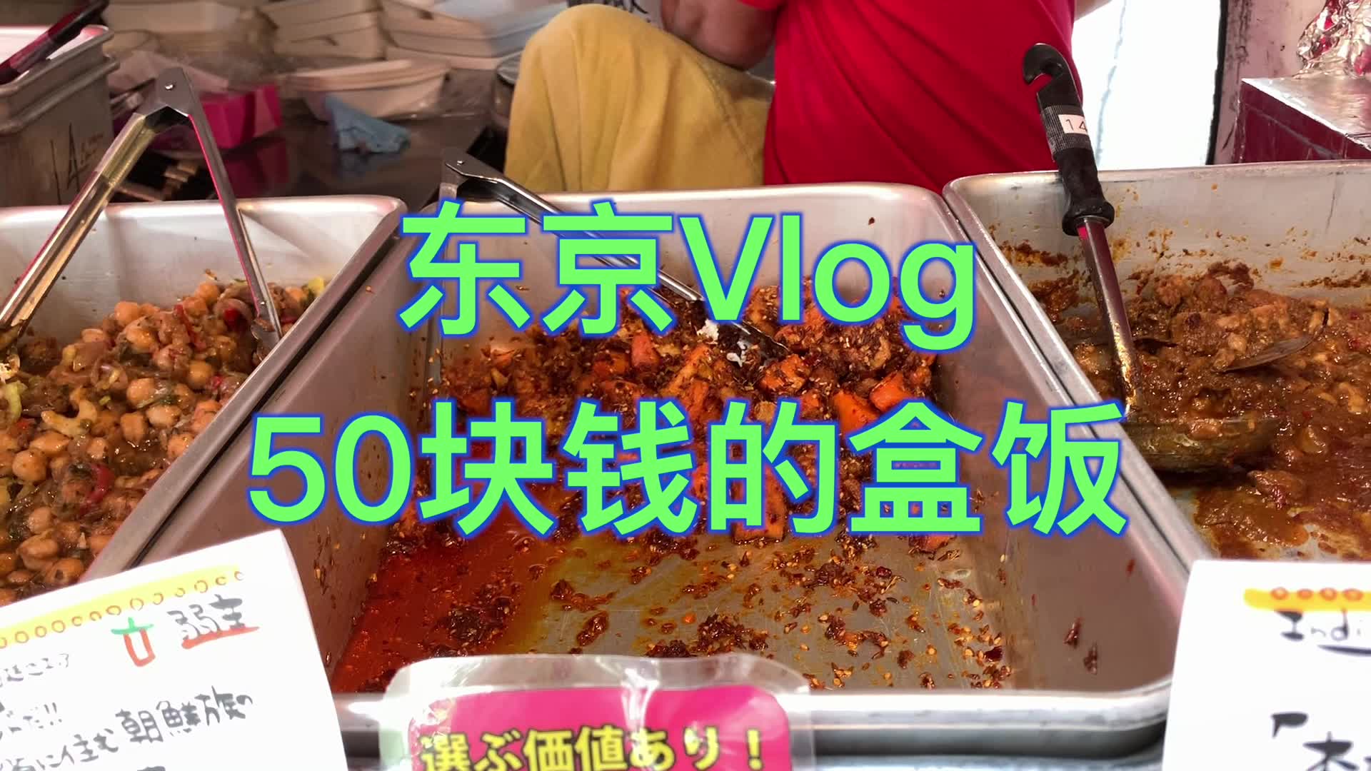 东京上班族50块钱的盒饭里都有啥 |日本VLOG