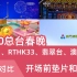 【2020总台春晚】CCTV1、RTHK33、翡翠台、澳门综艺开场前垫片和广告对比【放送文化】