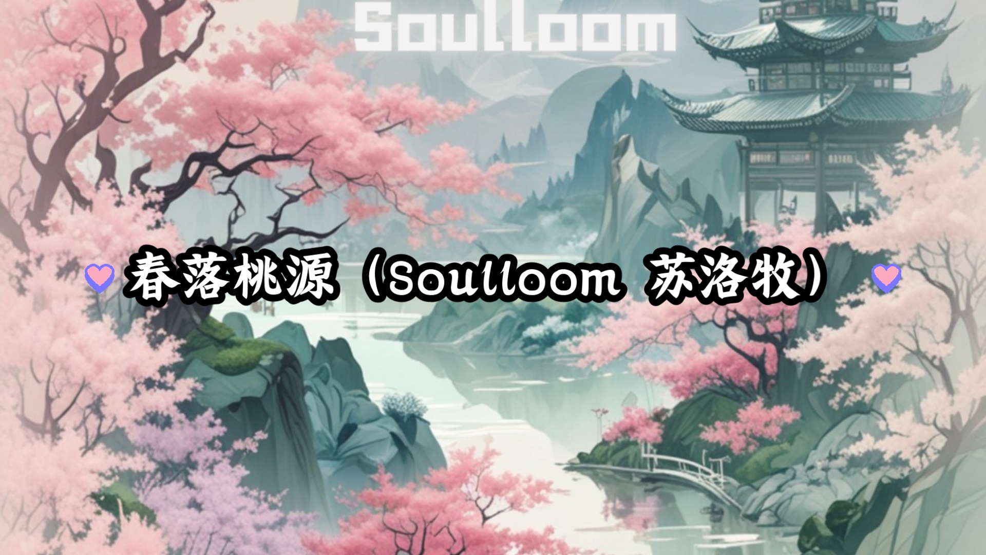 春落桃源（Soulloom 苏洛牧）每日一推纯音乐～