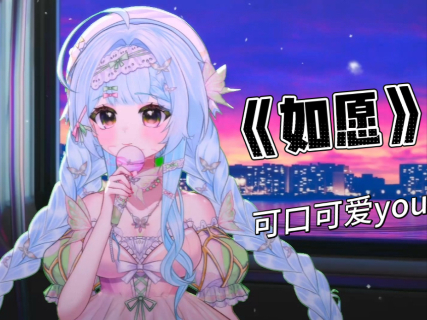 【翻唱】《如愿》“而我将爱你所爱的人间，愿你所愿的笑颜”