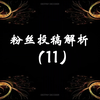 粉丝投稿解析