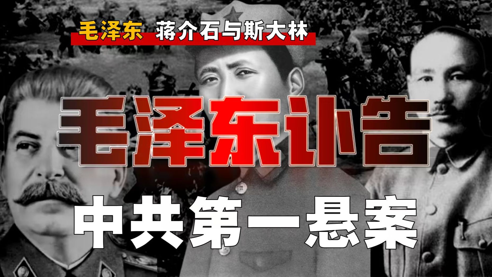 毛泽东在世，苏联为何发「讣告」？为何毫无波澜？【毛蒋斯-1】