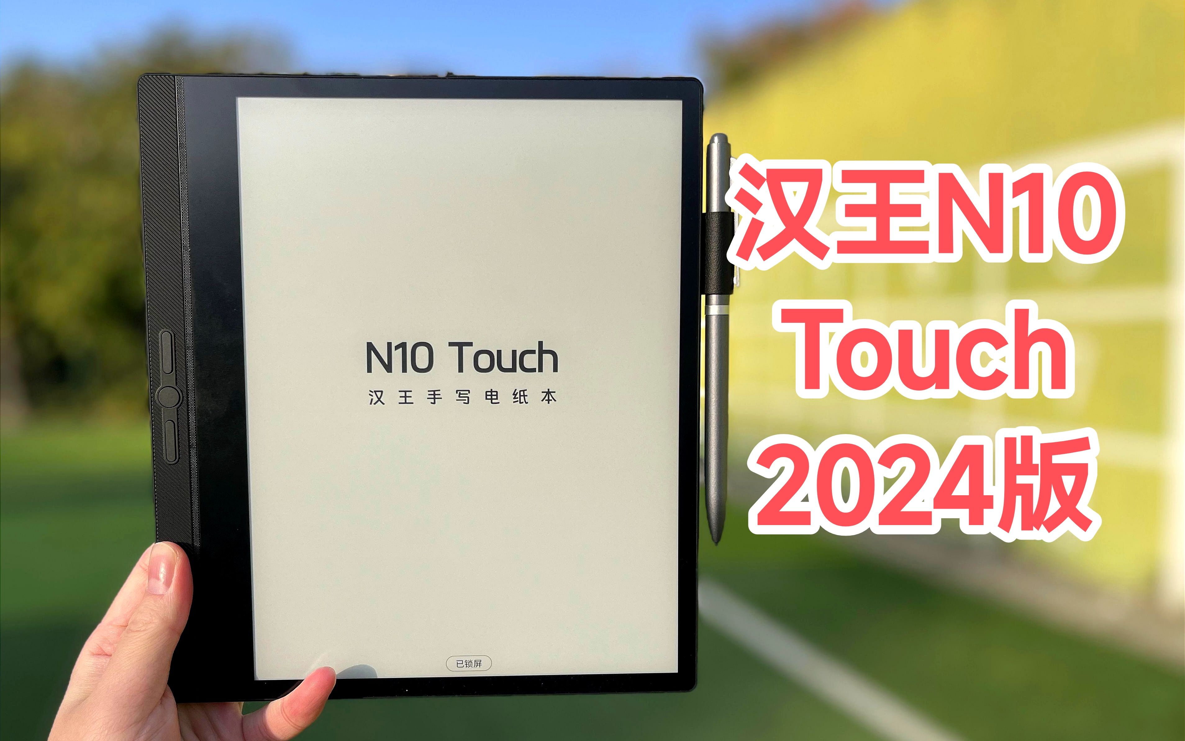 汉王N10 Touch 2024版，体验视频