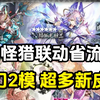 弓箭梓兰+盾斧空爆！怪猎联动省流！超大杯新皮肤！夜刀忍冬二模 端午甜咸战争打响_怪物猎人