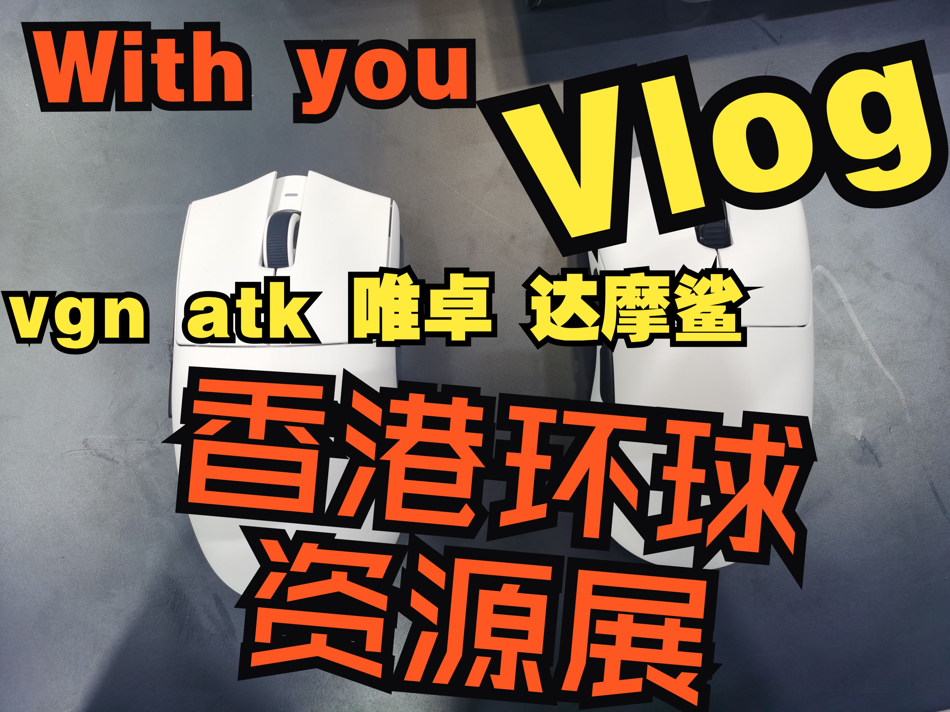 【vlog】带你云逛展！vgn atk、 达摩鲨、唯卓等发布新品！| 2024香港环球资源展