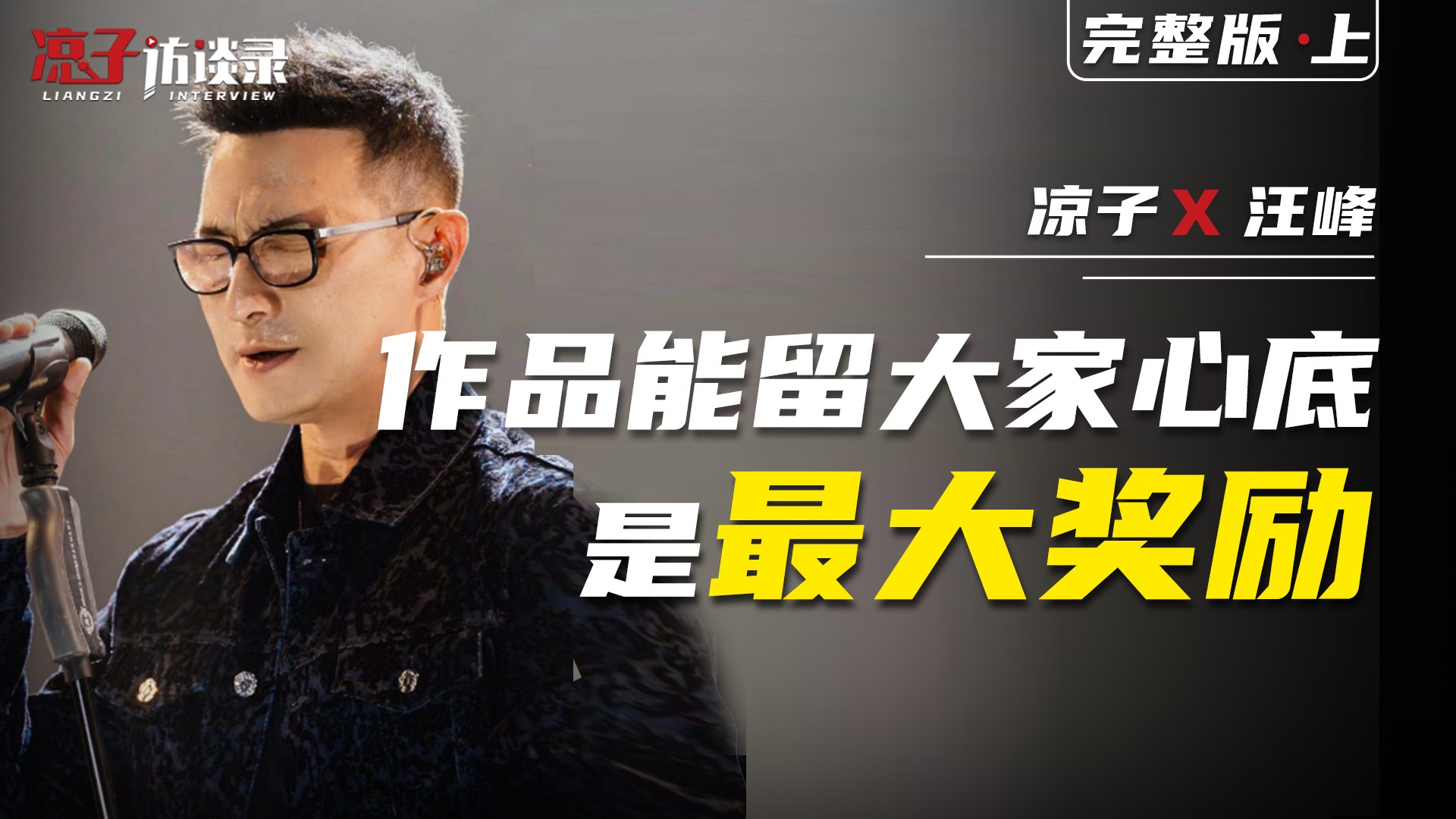 汪峰：作品能留大家心底是最大奖励【上集】封面