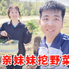 回村后的诱惑，为了防止亲妹妹变成恋爱脑，我带她挖了一筐野菜
