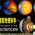 #地球科学科普# 有趣的灵魂聊地球科学 第79期-敲黑板啦!你想要的最齐全的地球内部的圈层（下）