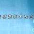 【北京航空航天大学】传感器技术及应用（全82讲）