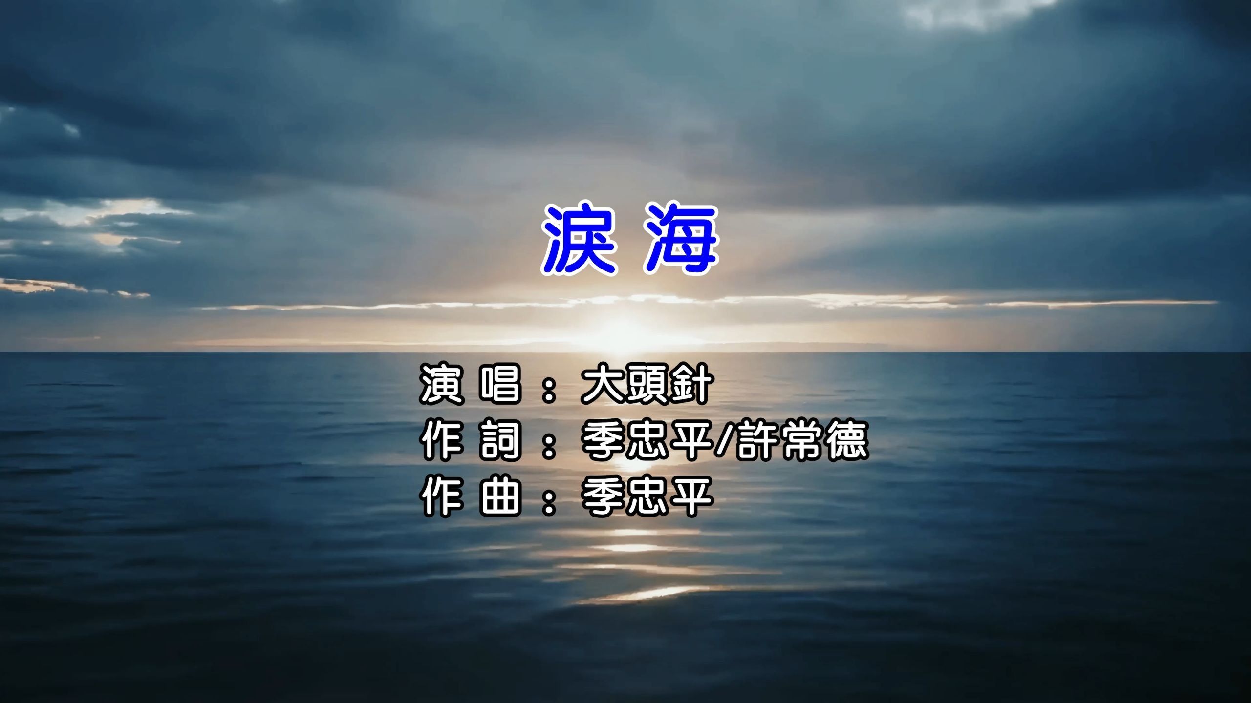 [4K KTV]大头针-泪海[国][繁体版][4K]卡拉OK