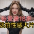 冠军【谷爱凌】夺金18岁就拍性感大片！广告费过亿！太美了！