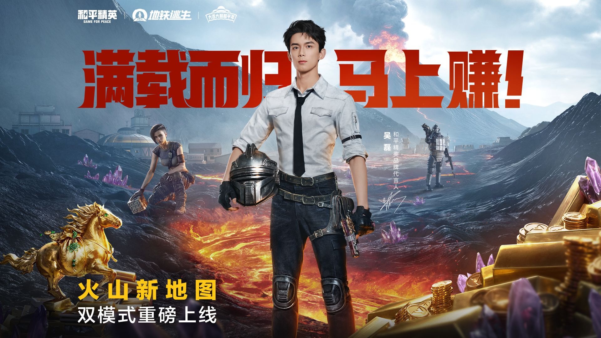 火山新地图重磅上线！吴磊以热爱奔赴新战场