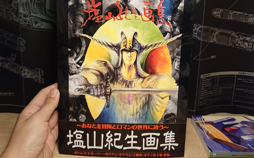 塩山紀生画集 ボトムズ ガリアン サムライトルーパー Amazon.co.jp: 塩山紀生画集 : 塩山 紀生: Japanese Books