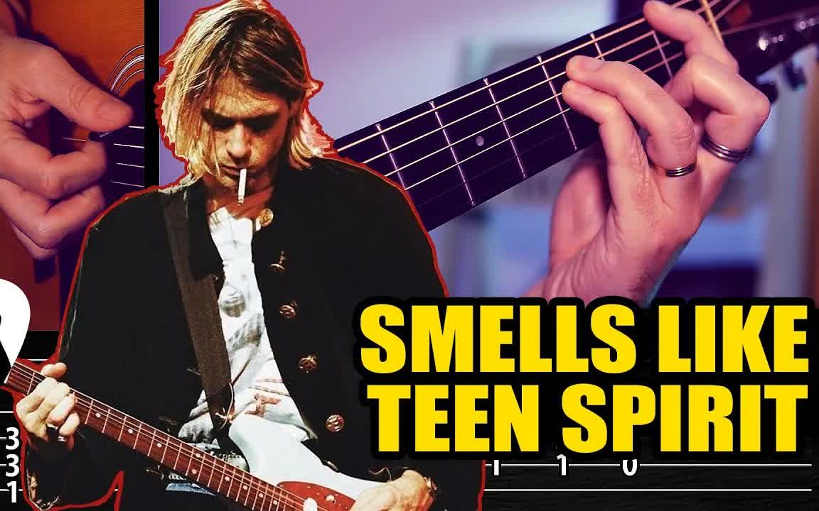 吉他谱| 木吉他版Nirvana《Smells Like Teen Spirit》（少年心气）