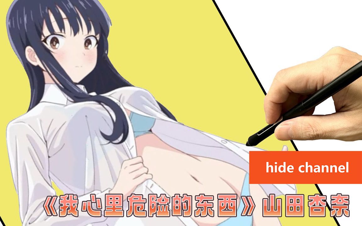 【绘画过程】《我心里危险的东西》山田杏奈（直播切片）【hide channel搬运】