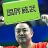 台湾解说 2016乒乓球中国公开赛 合集(更新中）