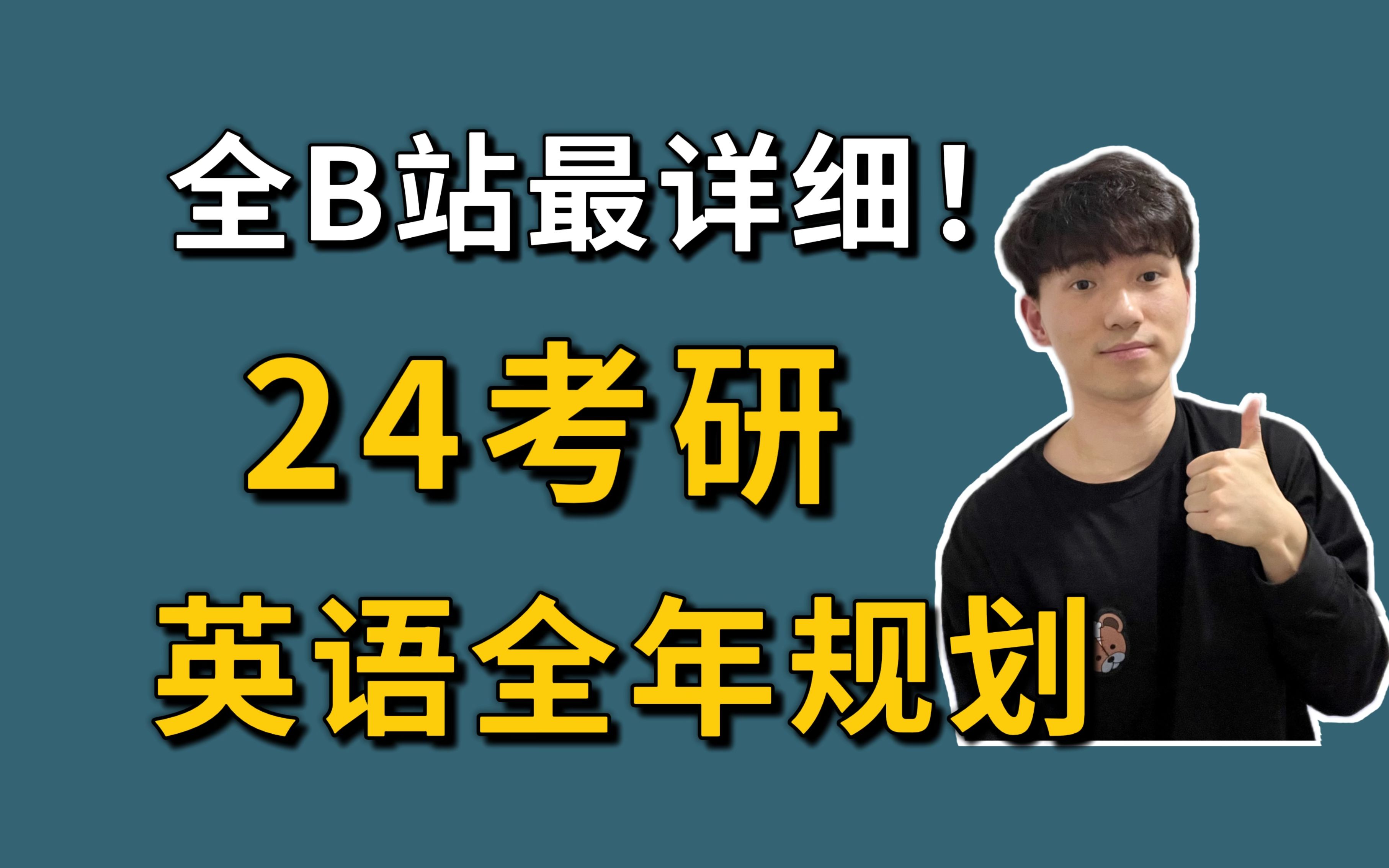 【考研441分】24考研英语全年规划!B站最全!哔哩哔哩bilibili