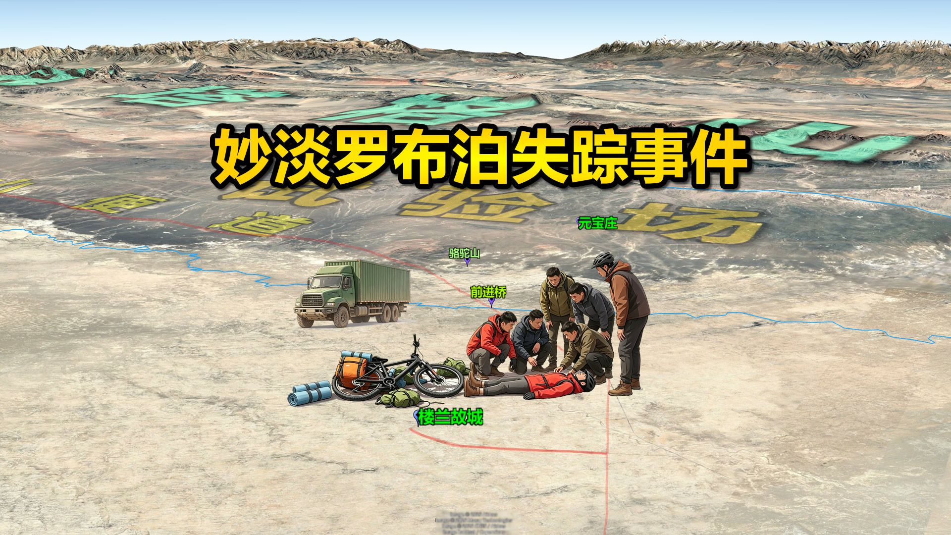 孤身骑行穿越罗布泊失联，2009妙淡罗布泊失踪事件