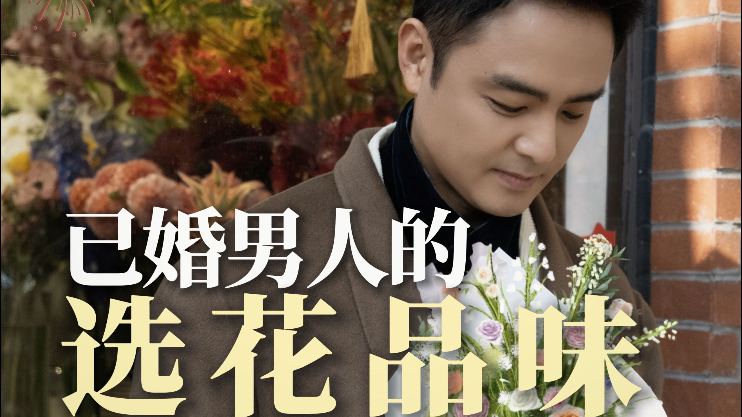 我觉得我给老婆选的花挺好看的……吧