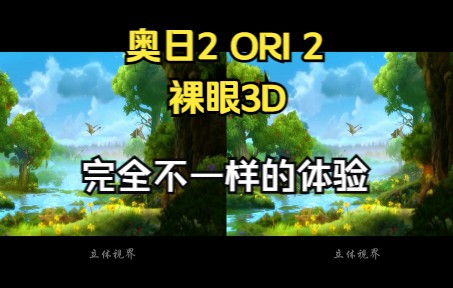 【裸眼3d】当你玩上3d版奥日2,你才能发现真正的艺术之美,不愧是神作