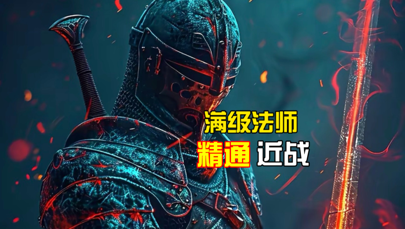 上古卷轴5、一个满级法师究竟有多强？