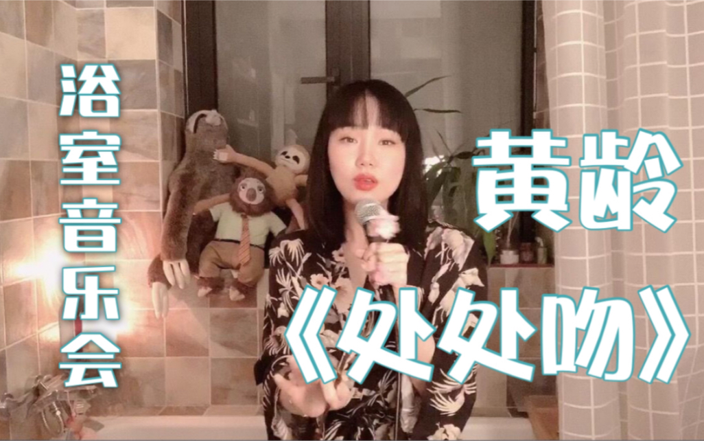 今天来学唱一下杨千嬅小姐姐的《处处吻》 ，【黄龄】#浴室音乐会#时间！